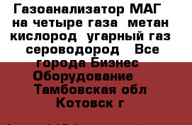 Газоанализатор МАГ-6 на четыре газа: метан, кислород, угарный газ, сероводород - Все города Бизнес » Оборудование   . Тамбовская обл.,Котовск г.